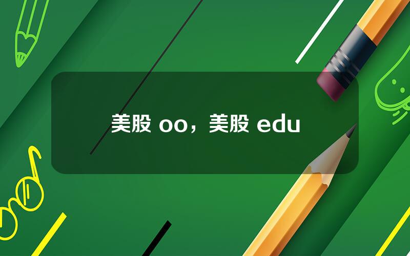 美股 oo，美股 edu